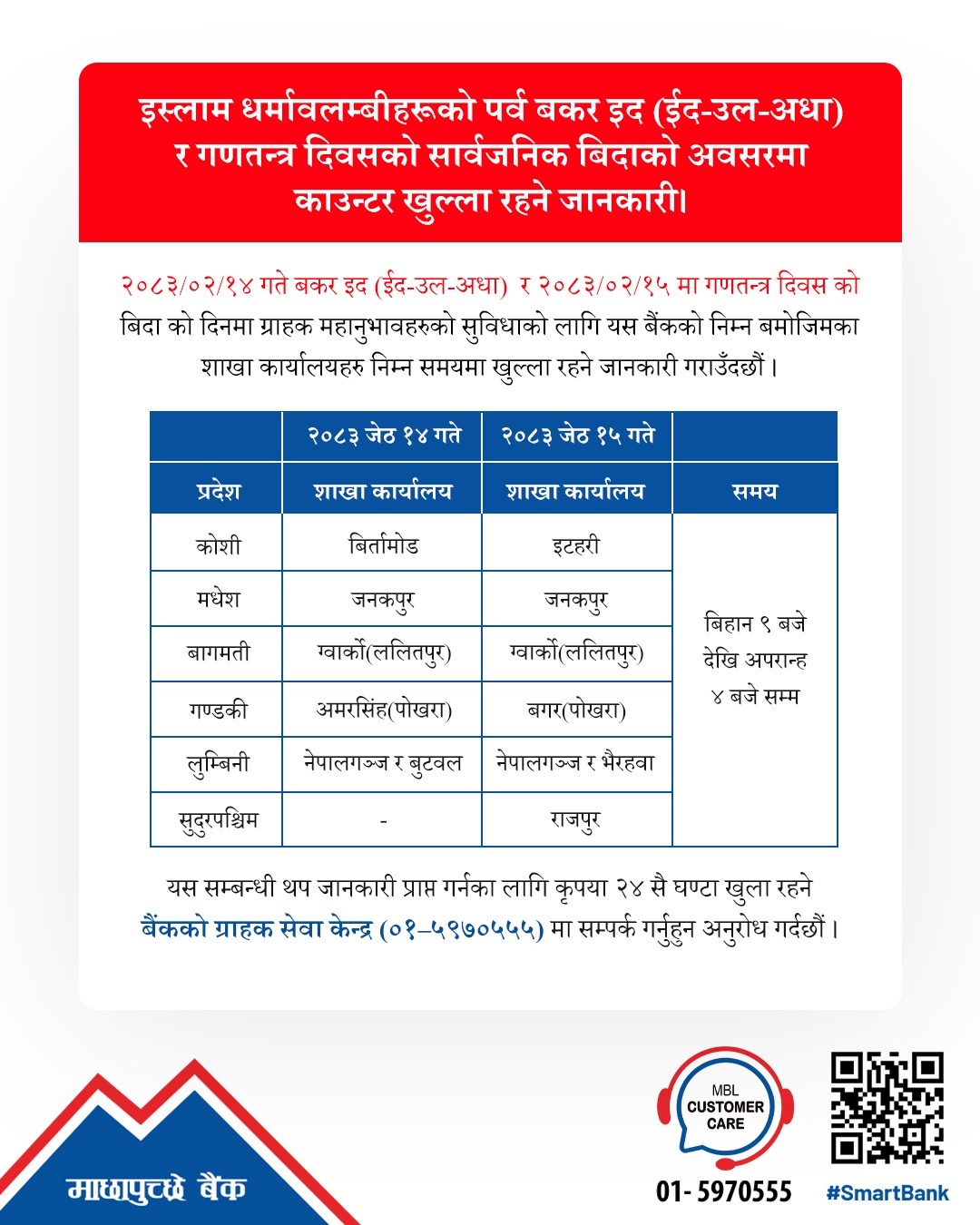 MBL ग्राहकहरूलाई महत्वपूर्ण सूचना !! 